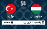 پخش زنده فوتبال مجارستان و ترکیه - امروز یکشنبه 3 فروردین 1404