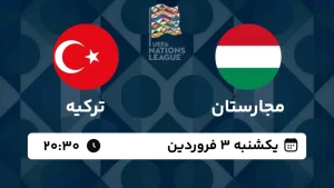 پخش زنده فوتبال مجارستان و ترکیه - امروز یکشنبه 3 فروردین 1404