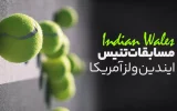 پخش زنده تنیس مسترز ایندین ولز