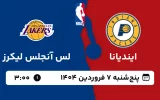 پخش زنده بسکتبال ایندیانا و لس آنجلس لیکرز - پنجشنبه 7 فروردین 1404