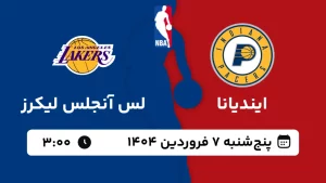 پخش زنده بسکتبال ایندیانا و لس آنجلس لیکرز - پنجشنبه 7 فروردین 1404
