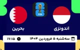 پخش زنده فوتبال اندونزی و بحرین - امروز سه شنبه 5 فروردین 1404