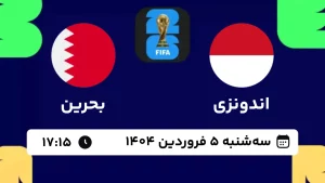 پخش زنده فوتبال اندونزی و بحرین - امروز سه شنبه 5 فروردین 1404