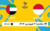 پخش زنده فوتبال ساحلی اندونزی و امارات - امروز یکشنبه 3 فروردین 1404