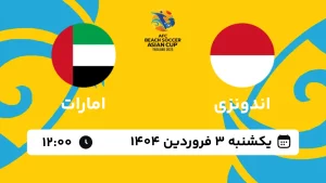 پخش زنده فوتبال ساحلی اندونزی و امارات - امروز یکشنبه 3 فروردین 1404