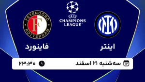 پخش زنده فوتبال اینتر و فاینورد - سه شنبه 21 اسفند 1403