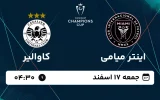 پخش زنده فوتبال اینتر میامی و کاوالیر - جمعه 17 اسفند 1403