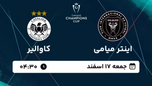 پخش زنده فوتبال اینتر میامی و کاوالیر - جمعه 17 اسفند 1403