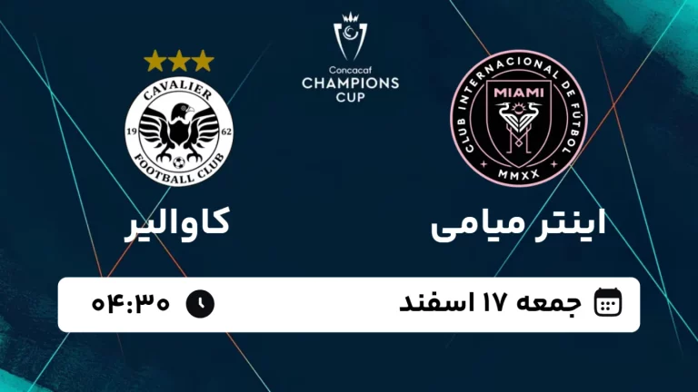 پخش زنده فوتبال اینتر میامی و کاوالیر - جمعه 17 اسفند 1403