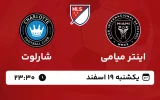 پخش زنده فوتبال اینتر میامی و شارلوت - امروز یکشنبه 19 اسفند 1403