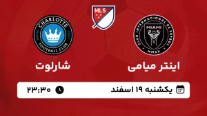 پخش زنده فوتبال اینتر میامی و شارلوت - امروز یکشنبه 19 اسفند 1403