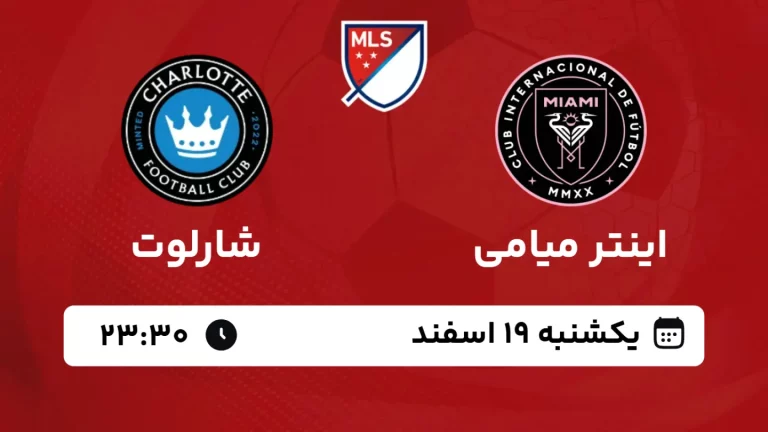 پخش زنده فوتبال اینتر میامی و شارلوت - امروز یکشنبه 19 اسفند 1403