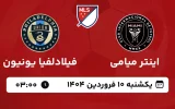 پخش زنده فوتبال اینتر میامی و فیلادلفیا یونیون - امروز یکشنبه 10 فروردین 1404
