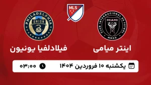 پخش زنده فوتبال اینتر میامی و فیلادلفیا یونیون - امروز یکشنبه 10 فروردین 1404
