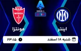 پخش زنده فوتبال اینتر و مونتزا - امروز شنبه 18 اسفند 1403