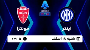 پخش زنده فوتبال اینتر و مونتزا - امروز شنبه 18 اسفند 1403