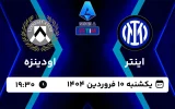 پخش زنده فوتبال اینتر و اودینزه - امروز یکشنبه 10 فروردین 1404