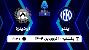 پخش زنده فوتبال اینتر و اودینزه - امروز یکشنبه 10 فروردین 1404
