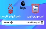 پخش زنده فوتبال ایپسووییچ تاون و ناتینگهام فارست - شنبه 25 اسفند 1403