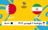 پخش زنده فوتبال ساحلی ایران و بحرین - امروز پنجشنبه 7 فروردین 1404