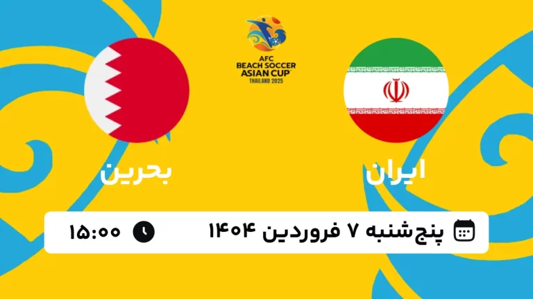 پخش زنده فوتبال ساحلی ایران و بحرین - امروز پنجشنبه 7 فروردین 1404