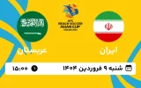 پخش زنده فوتبال ساحلی ایران و عربستان - امروز شنبه 9 فروردین 1404