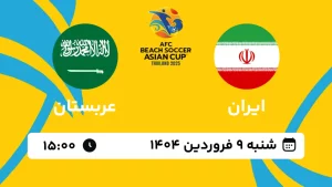 پخش زنده فوتبال ساحلی ایران و عربستان - امروز شنبه 9 فروردین 1404