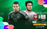 پخش زنده فوتبال ایران و امارات - امروز پنجشنبه 30 اسفند 1403