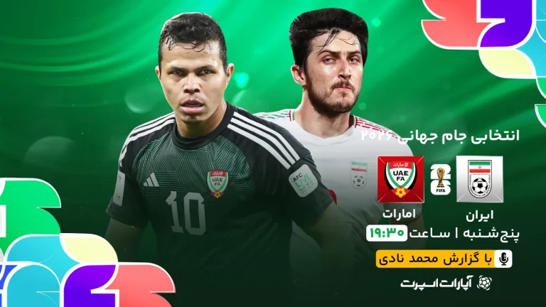 پخش زنده فوتبال ایران و امارات - امروز پنجشنبه 30 اسفند 1403
