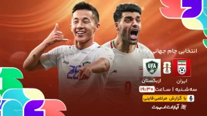پخش زنده فوتبال ایران و ازبکستان - امروز سه شنبه 5 فروردین 1404