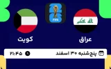 پخش زنده فوتبال عراق و کویت - امروز پنجشنبه 30 اسفند 1403