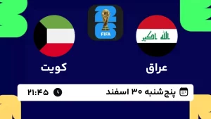 پخش زنده فوتبال عراق و کویت - امروز پنجشنبه 30 اسفند 1403