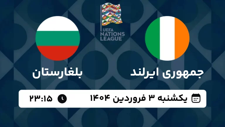 پخش زنده فوتبال ایرلند و بلغارستان - امروز یکشنبه 3 فروردین 1404