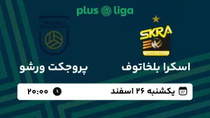 پخش زنده والیبال اسکرا بلخاتوف و پروجکت ورشو - امروز یکشنبه 26 اسفند 1403