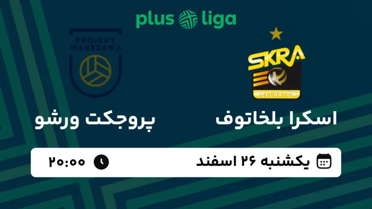 پخش زنده والیبال اسکرا بلخاتوف و پروجکت ورشو - امروز یکشنبه 26 اسفند 1403