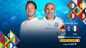 پخش زنده فوتبال ایتالیا و آلمان - امروز پنجشنبه 30 اسفند 1403