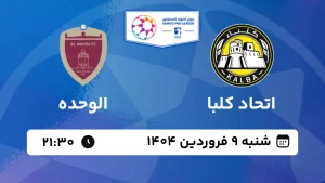 پخش زنده فوتبال اتحاد کلبا و الوحده - شنبه 9 فروردین 1404