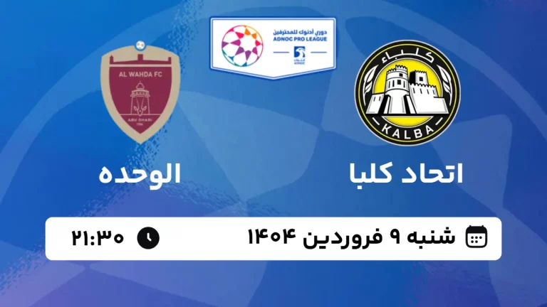 پخش زنده فوتبال اتحاد کلبا و الوحده - شنبه 9 فروردین 1404