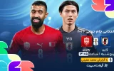 پخش زنده فوتبال ژاپن و بحرین - امروز پنجشنبه 30 اسفند 1403