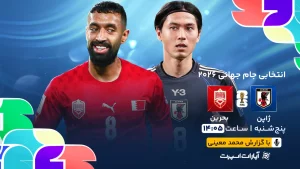 پخش زنده فوتبال ژاپن و بحرین - امروز پنجشنبه 30 اسفند 1403
