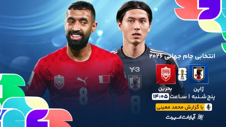 پخش زنده فوتبال ژاپن و بحرین - امروز پنجشنبه 30 اسفند 1403