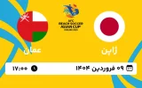 پخش زنده فوتبال ساحلی ژاپن و عمان - امروز شنبه 9 فروردین 1404