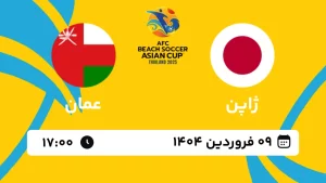 پخش زنده فوتبال ساحلی ژاپن و عمان - امروز شنبه 9 فروردین 1404
