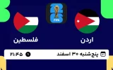 پخش زنده فوتبال اردن و فلسطین - امروز پنجشنبه 30 اسفند 1403