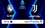 پخش زنده فوتبال یوونتوس و آتالانتا - امروز یکشنبه 19 اسفند 1403