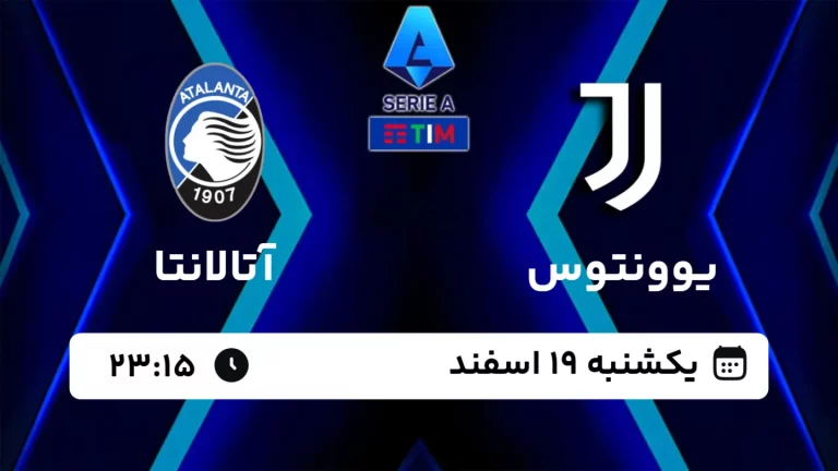 پخش زنده فوتبال یوونتوس و آتالانتا - امروز یکشنبه 19 اسفند 1403
