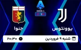 پخش زنده فوتبال یوونتوس و جنوا - امروز شنبه 9 فروردین 1404