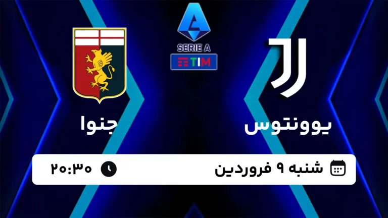 پخش زنده فوتبال یوونتوس و جنوا - امروز شنبه 9 فروردین 1404