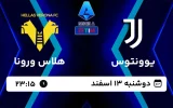 پخش زنده فوتبال یوونتوس و هلاس ورونا - امروز دوشنبه 13 اسفند 1403