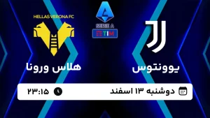 پخش زنده فوتبال یوونتوس و هلاس ورونا - امروز دوشنبه 13 اسفند 1403